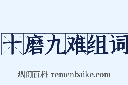 十磨九难组词是什么意思的图片